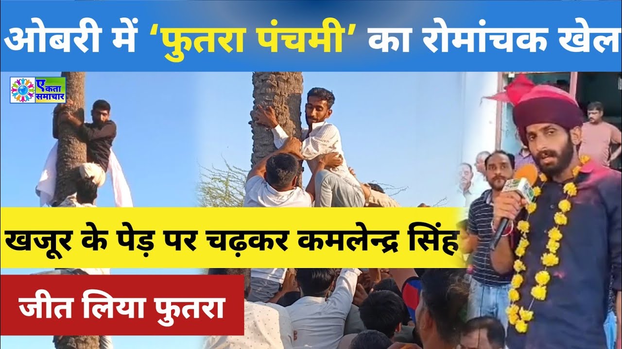 ओबरी में ‘फुतरा पंचमी’ का रोमांचक खेल | खजूर के पेड़ पर चढ़कर कमलेन्द्र सिंह ने जीता फुतरा