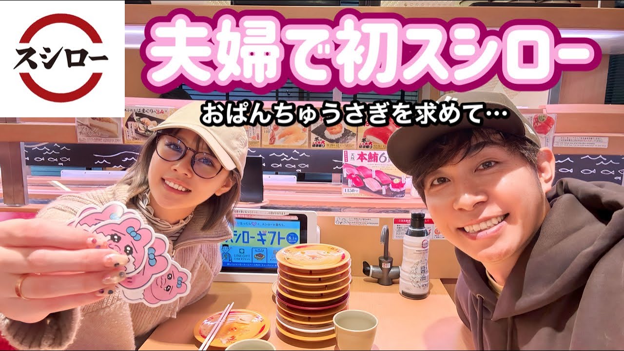 【スシロー】私はおぱんちゅうさぎを求めてたけさんは人生初のスシロー食べに行きました