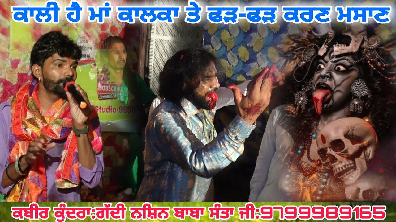 ਕਾਲੀ ਹੈ ਮਾਂ ਕਾਲਕਾ ਤੇ ਫੜ-ਫੜ ਕਰਣ ਮਸਾਣ ਗੱਦੀ ਨਸੀਂ ਬਾਬਾ ਸੰਤਾ ਜੀ8769196250 Kabir Kundara Mata Kali Da Jass