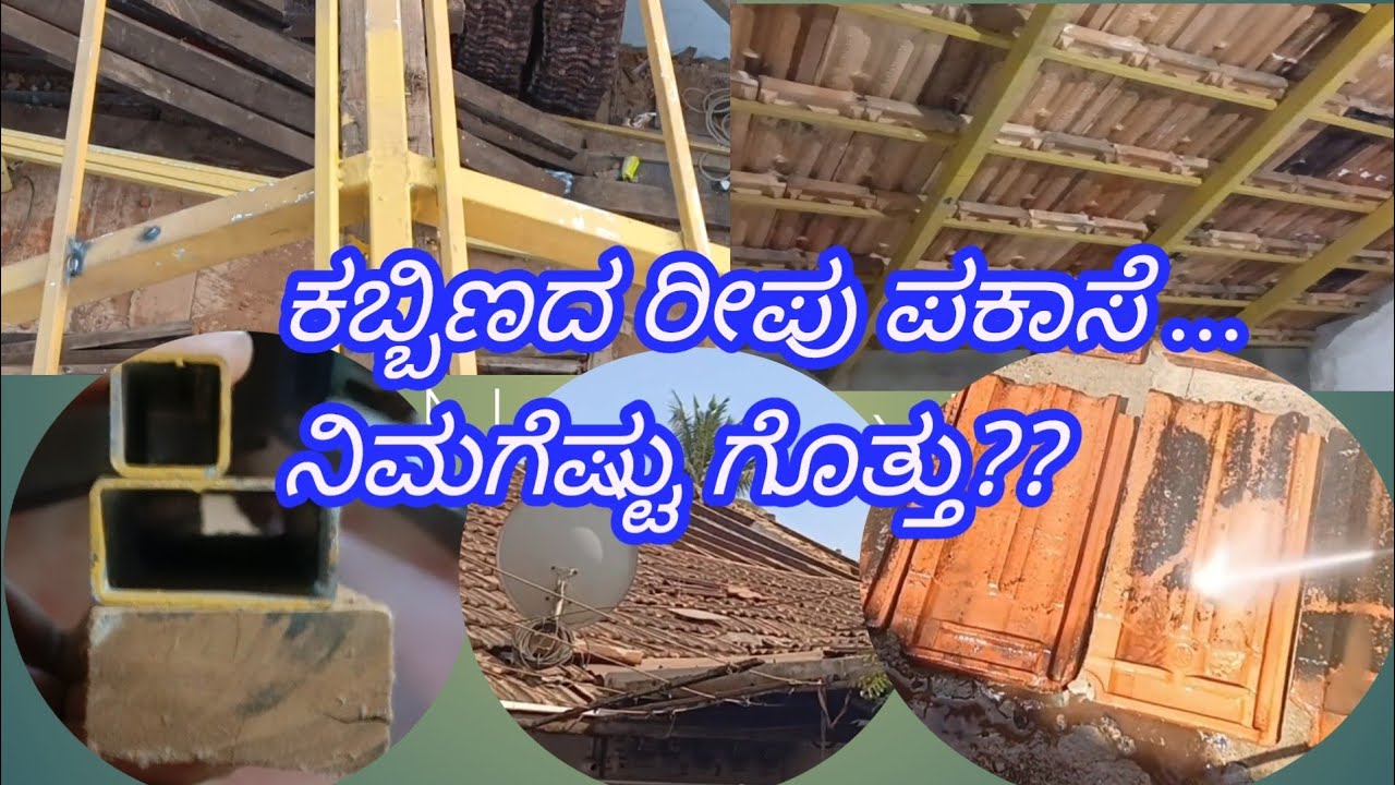ಮನೆಗೆ ಕಬ್ಬಿಣದ ರೀಪು ಪಕಾಸೆ ... ಕಡಿಮೆ ಖರ್ಚಿನಲ್ಲಿ ಸುದೀರ್ಘ ಬಾಳಿಕೆ, 