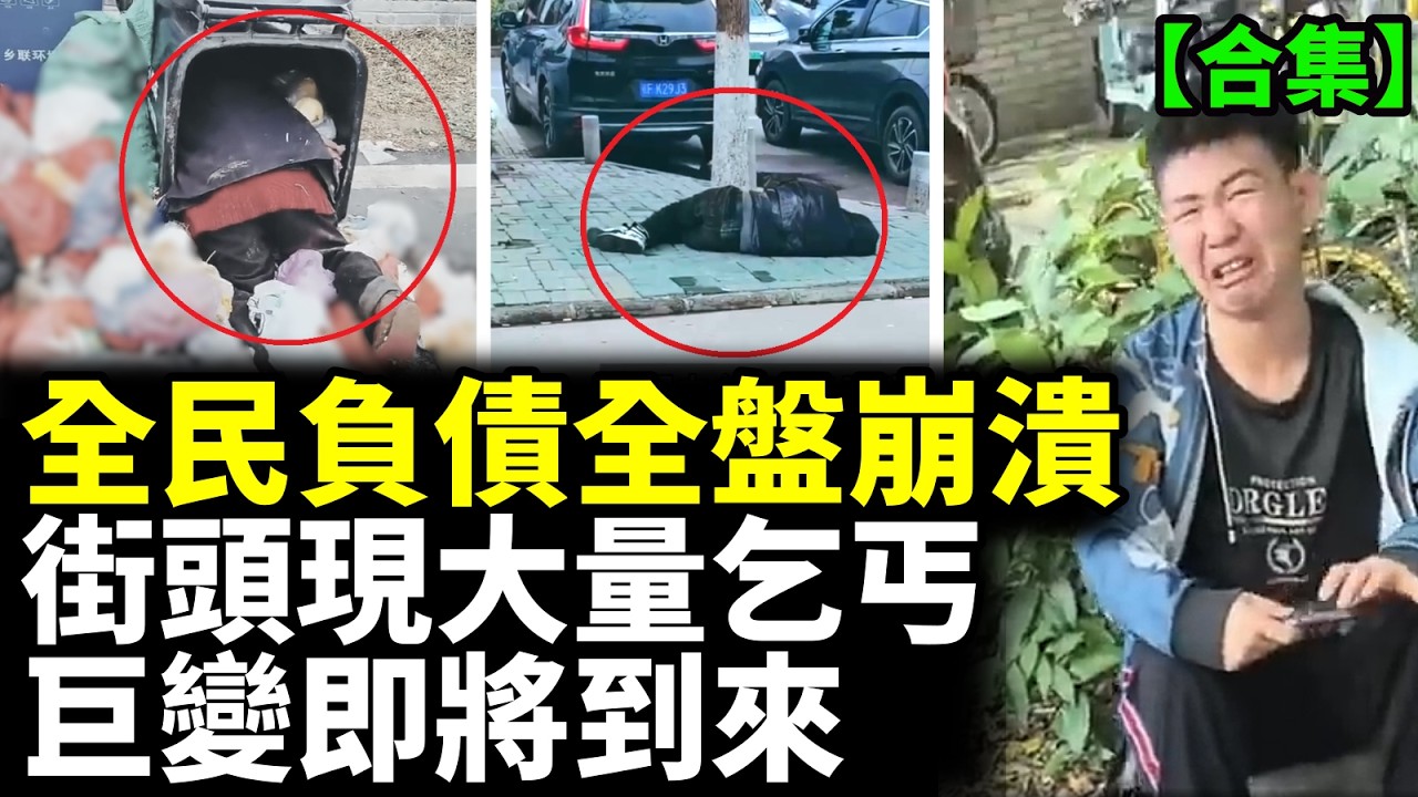 【合集】實體經濟跌谷底；不是負債就是崩潰 社會哀嚎一片；就業無望 真的沒有活路了！ #民生萬花筒
