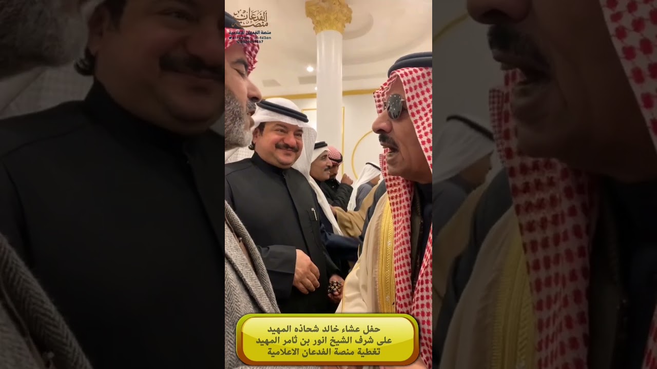 حفل عشاء خالد شحاذه المهيد على شرف الشيخ انور بن ثامر المهيد | تغطية منصة الفدعان الاعلامية |
