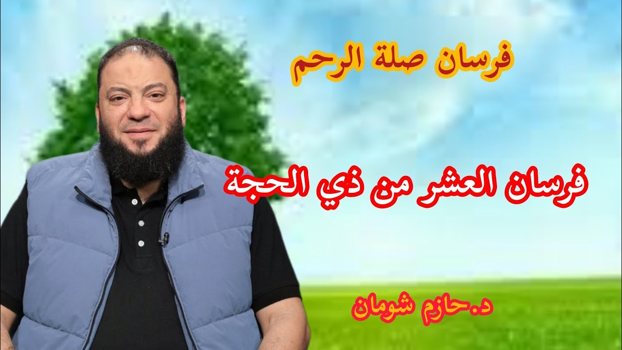 فرسان صلة الرحم فرسان العشر من ذي الحجة د.حازم شومان