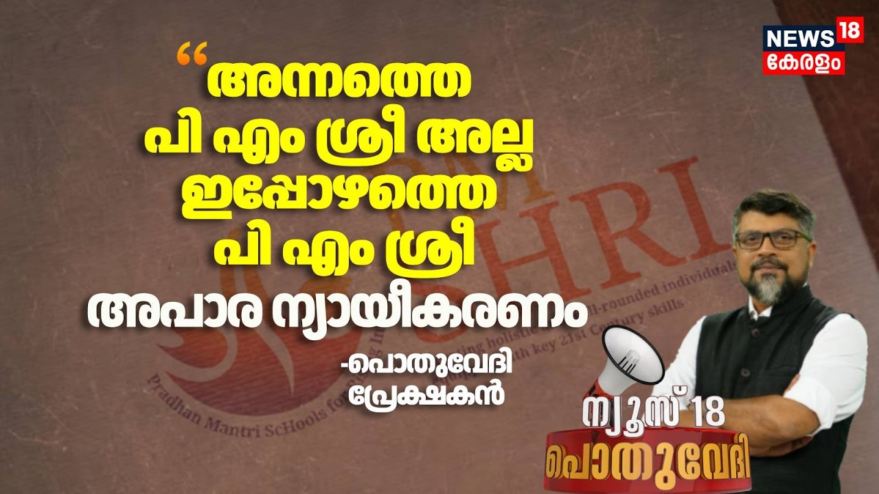 ''The then PM Shri is not the current PM Shri... a huge justification'': Pothuvedhi audience