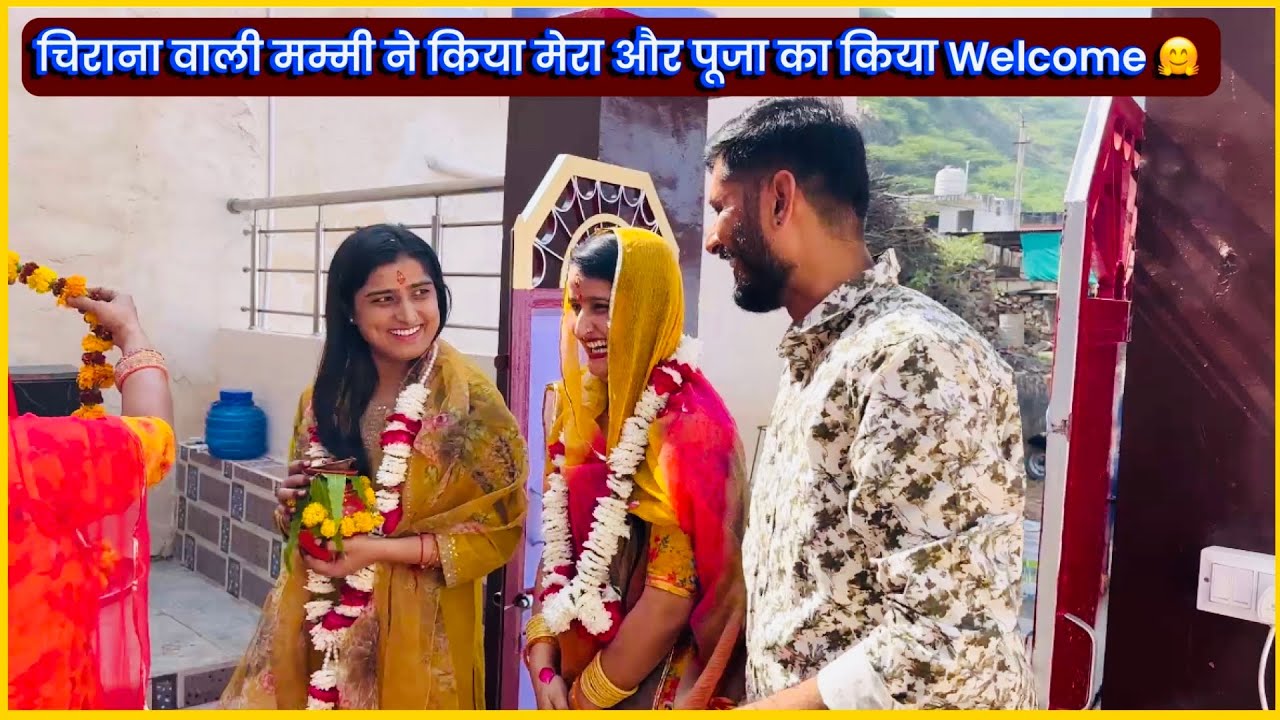 चिराना वाली मम्मी ने किया मेरा और पूजा का किया Welcome 🤗 Sistar की शादी के लिए गये गांव ❤️