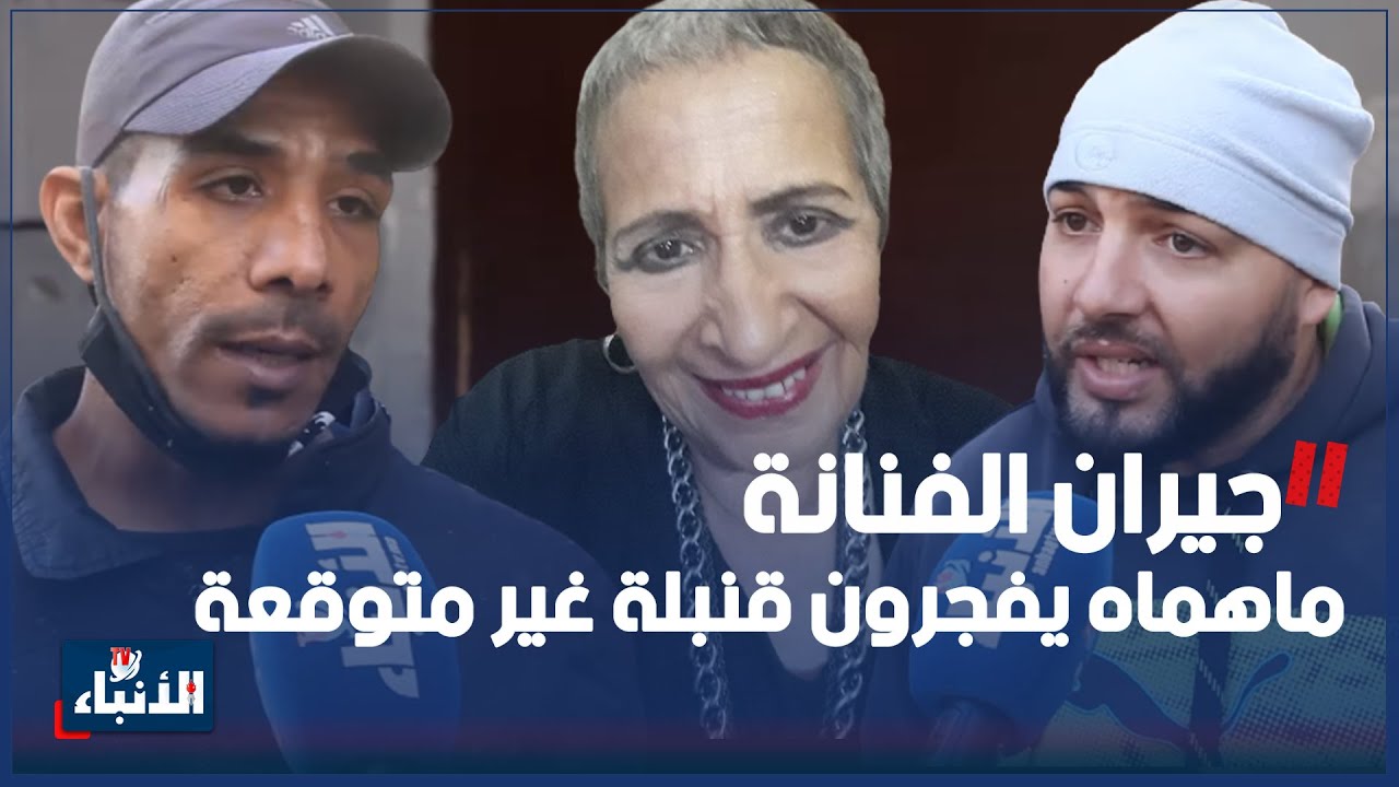 جيران الفنانة ماهماه يفجرون قنبلة غير متوقعة..ساكنة فحفرة مع الطوبات وهاشكون نشرها فالفايسبوك