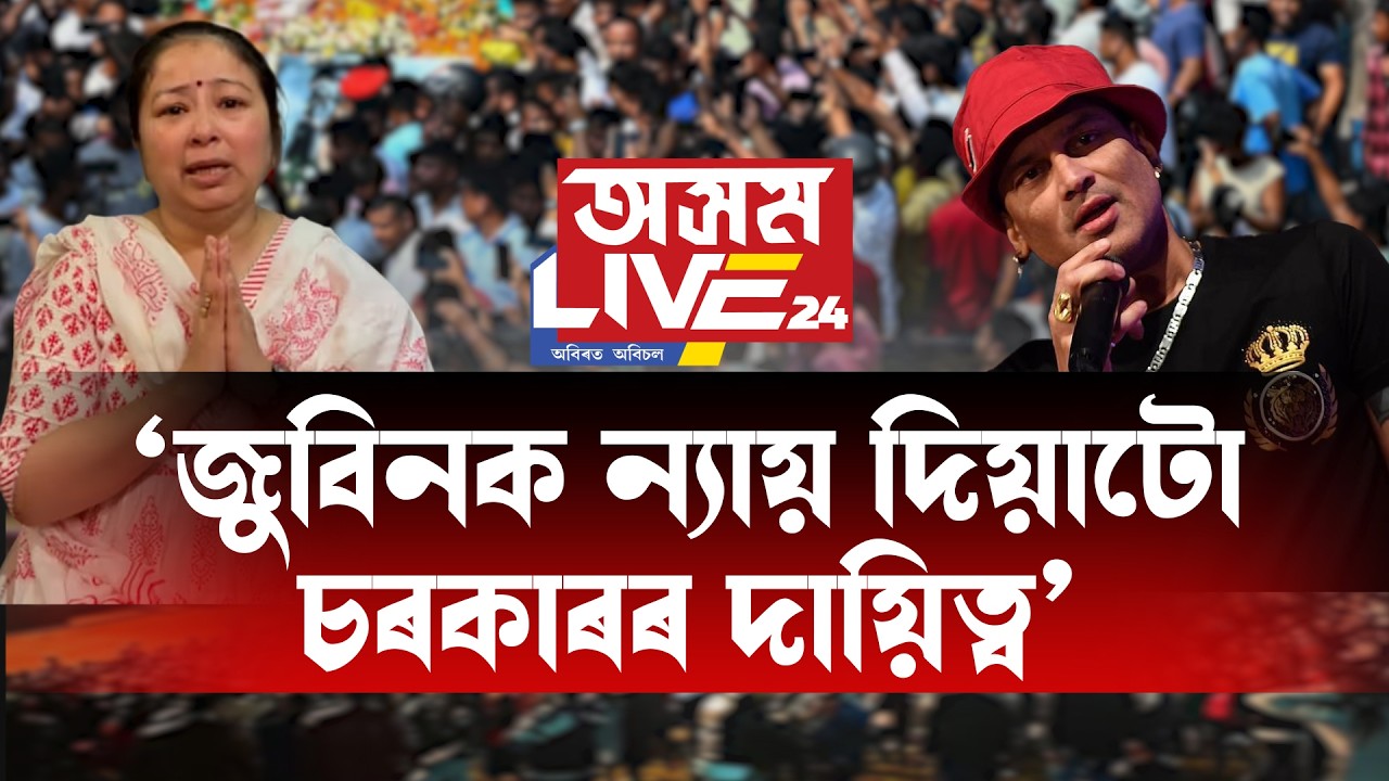 জুবিন গোচৰৰ অভিযুক্তৰ মুখত হাঁহি দেখি ভাগি পৰিছে গৰিমা শইকীয়া গাৰ্গ