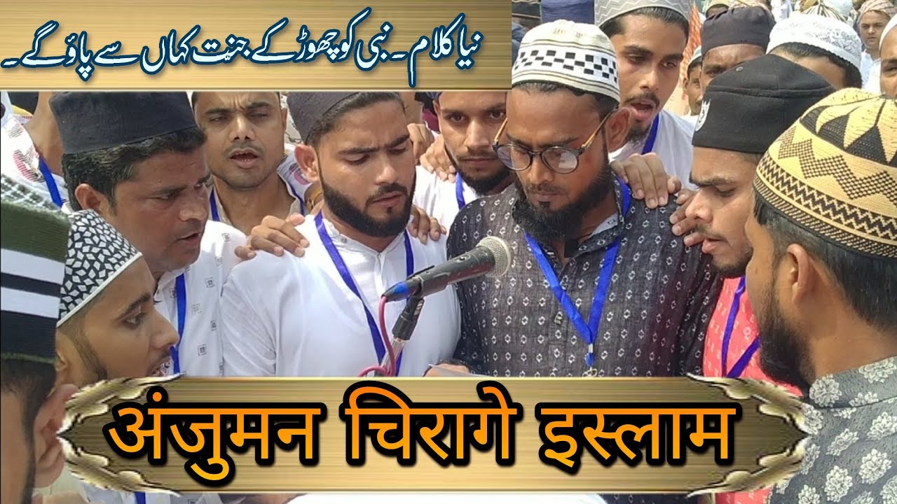 Anjuman Chirage Islam || Naat Nabi Ko Chord  Ke Jannat Kahan Se Paoge ||Chirage Islam Ki Juloos Naat