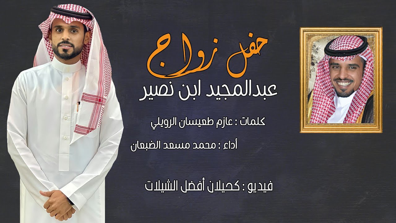 شيلة حفل زواج عبدالمجيد ابن نصير | أداء محمد مسعد الضبعان | (حصرياً) 2021