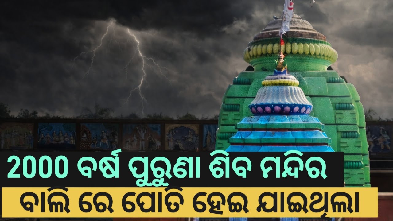 ବାଲି ତଳୁ ବାହାରିଲା ଆକାଶ ଗଙ୍ଗା ଶିବ ମନ୍ଦିର। 