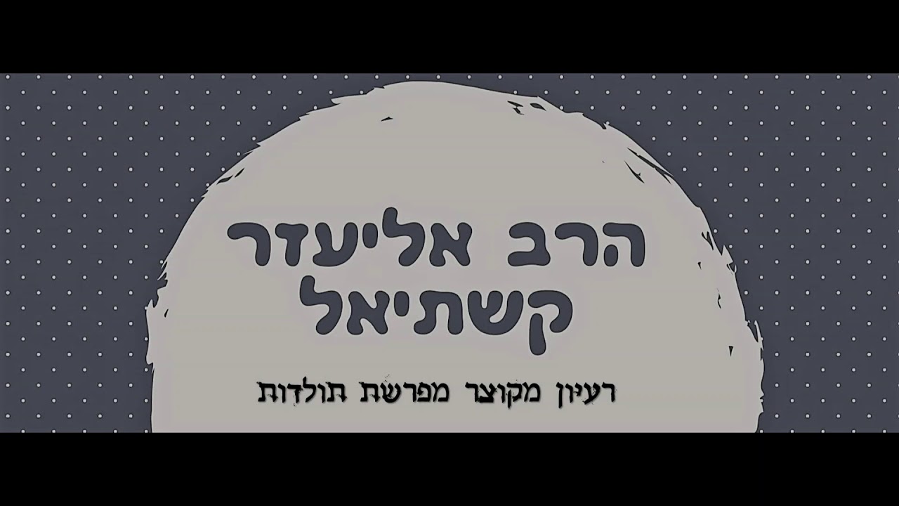 שלמות יעקב דרך שלימות עשיו - פרשת תולדות בקצרה | הרב אליעזר קשתיאל