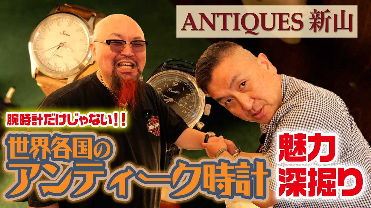 めくるめくアンティークウォッチの世界！～前編～｜自分よりも年上の時計たちにイシコウさん大興奮！？＃18
