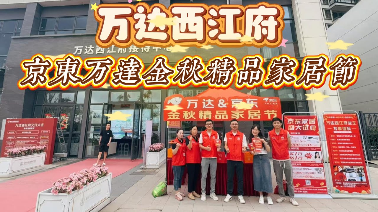 萬達&京東 金秋精品家居節|萬達西江府業主收樓活動|免費驗樓