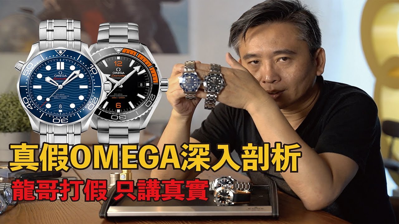 【龍哥打假系列 EP03】真假歐米茄0MEGA海馬 SEAMASTER  Planet Ocean深入大剖析