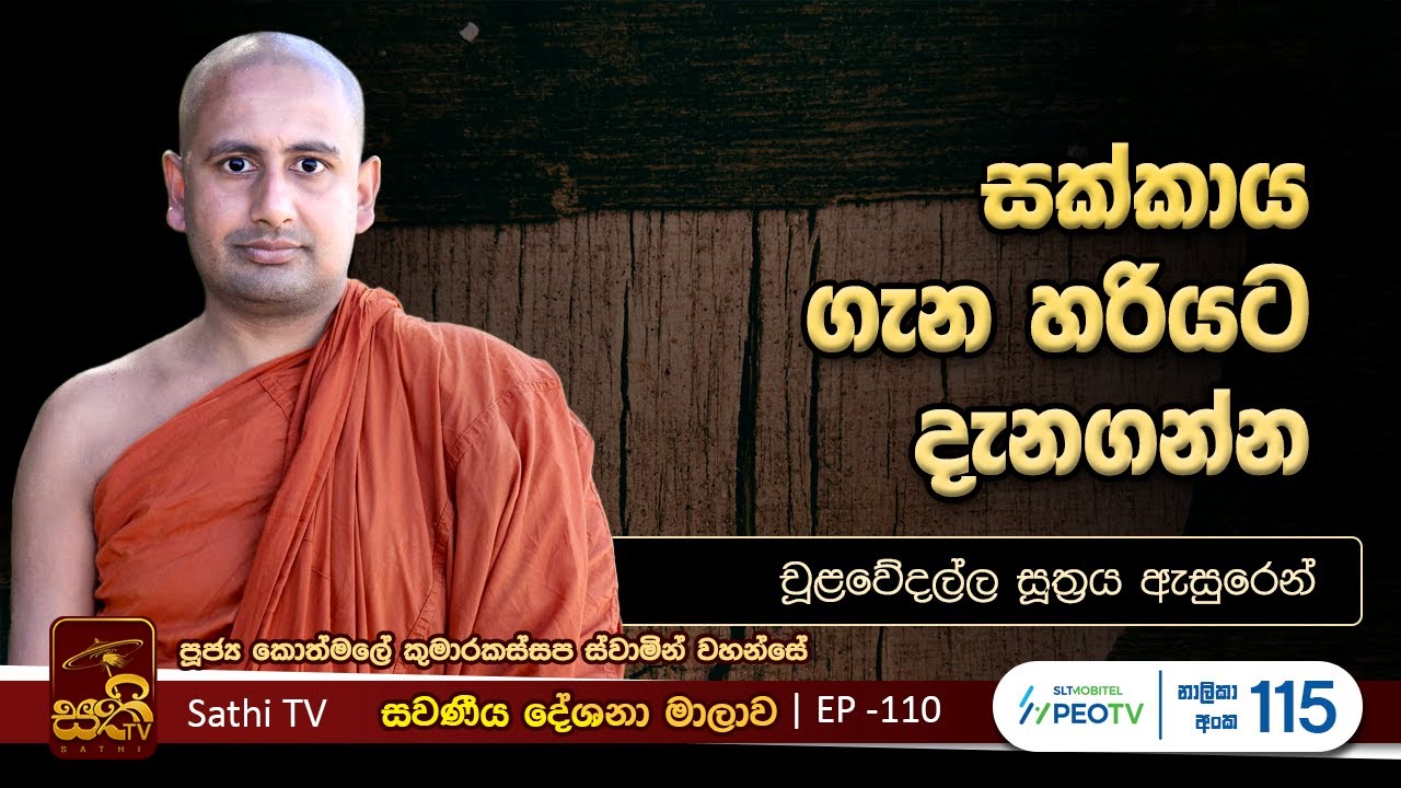 සවණීය | 110 | චූළවේදල්ල සූත්‍රය | 2024 09 08 | Kothmale Kumarakassapa Thero | Sawaneeya | Sathi TV