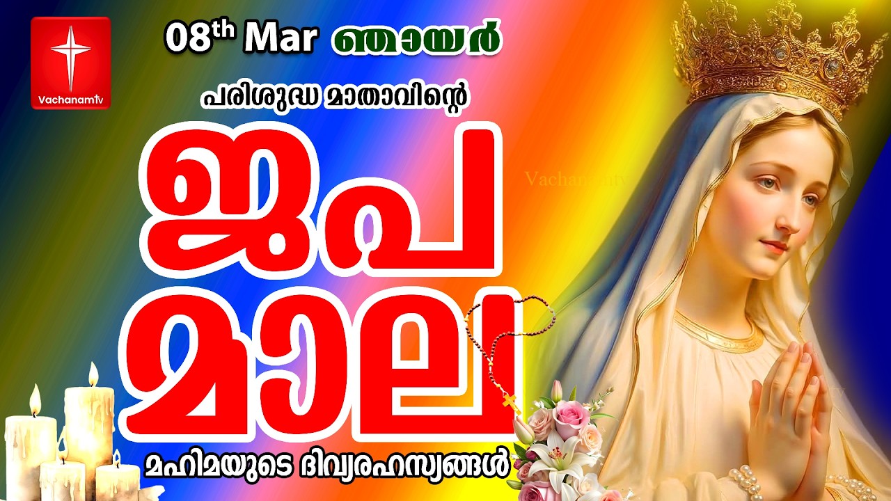 Japamala 08th Mar 2026 മഹിമയുടെ ദിവ്യരഹസ്യങ്ങള്‍ Mahimayude Rahasyangal Glorious Mysteries Malayalam