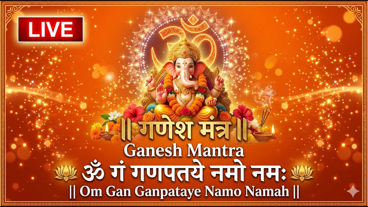 LIVE ||  गणेश मंत्र  || Ganesh Mantra || ॐ गं गणपतये नमो नम || Om Gan Ganpataye Namo Namah