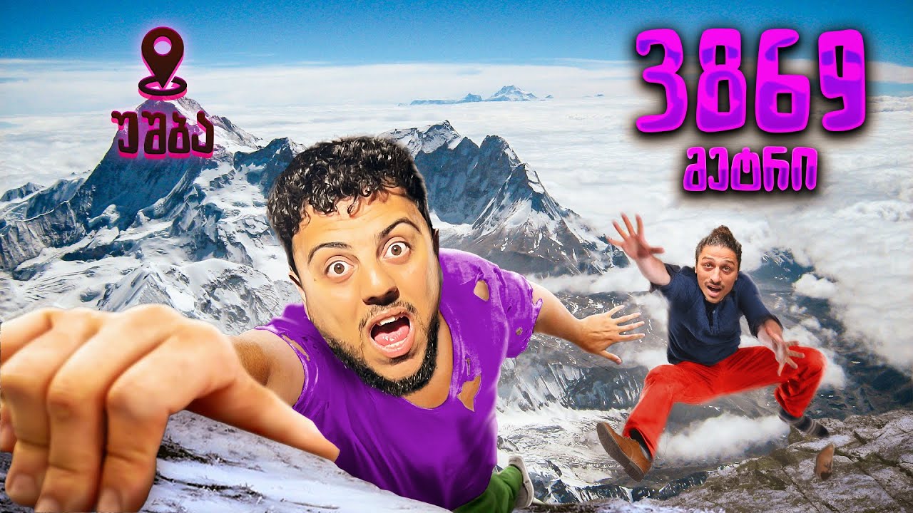 ვინ ავა უფრო მაღალ წერტილზე