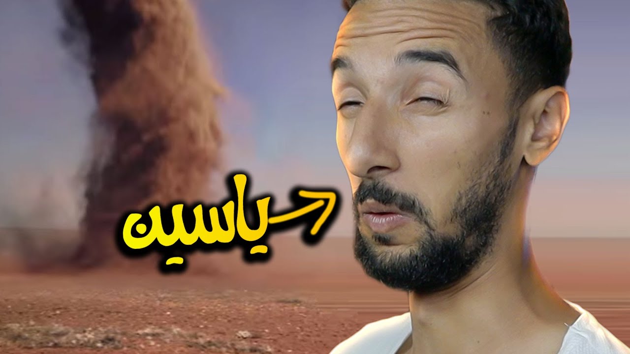 الرحلة الملعونة (الجزء الثاني) : الريح طير لينا الخيمة