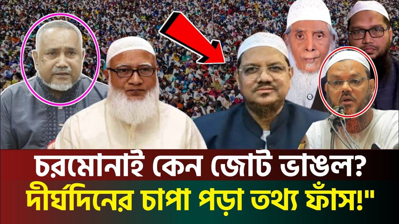 রাজনীতির মাঠে বড় ধাক্কা! কেন জোট ভাঙলেন চরমোনাই পীর? জানুন বিস্তারিত। breaking news 