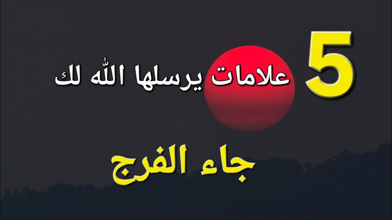 5 علامات يرسلها الله لك..جاء الفرج 
