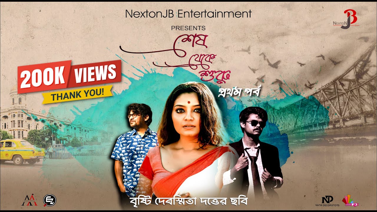 SHESH THEKE SHURU | শেষ থেকে শুরু Bengali Short Film | | Bengali Love Story|lovestory|romantic|natok