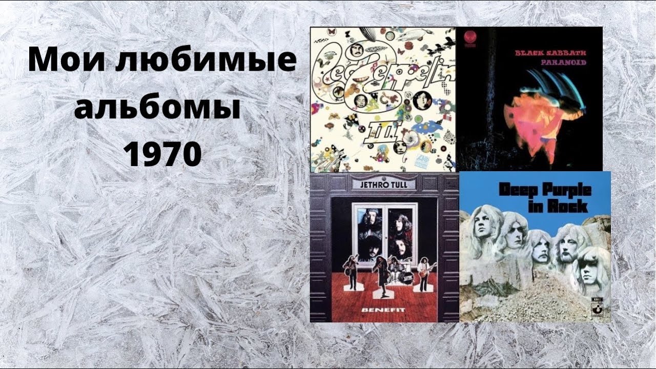 Мои любимые альбомы год 1970