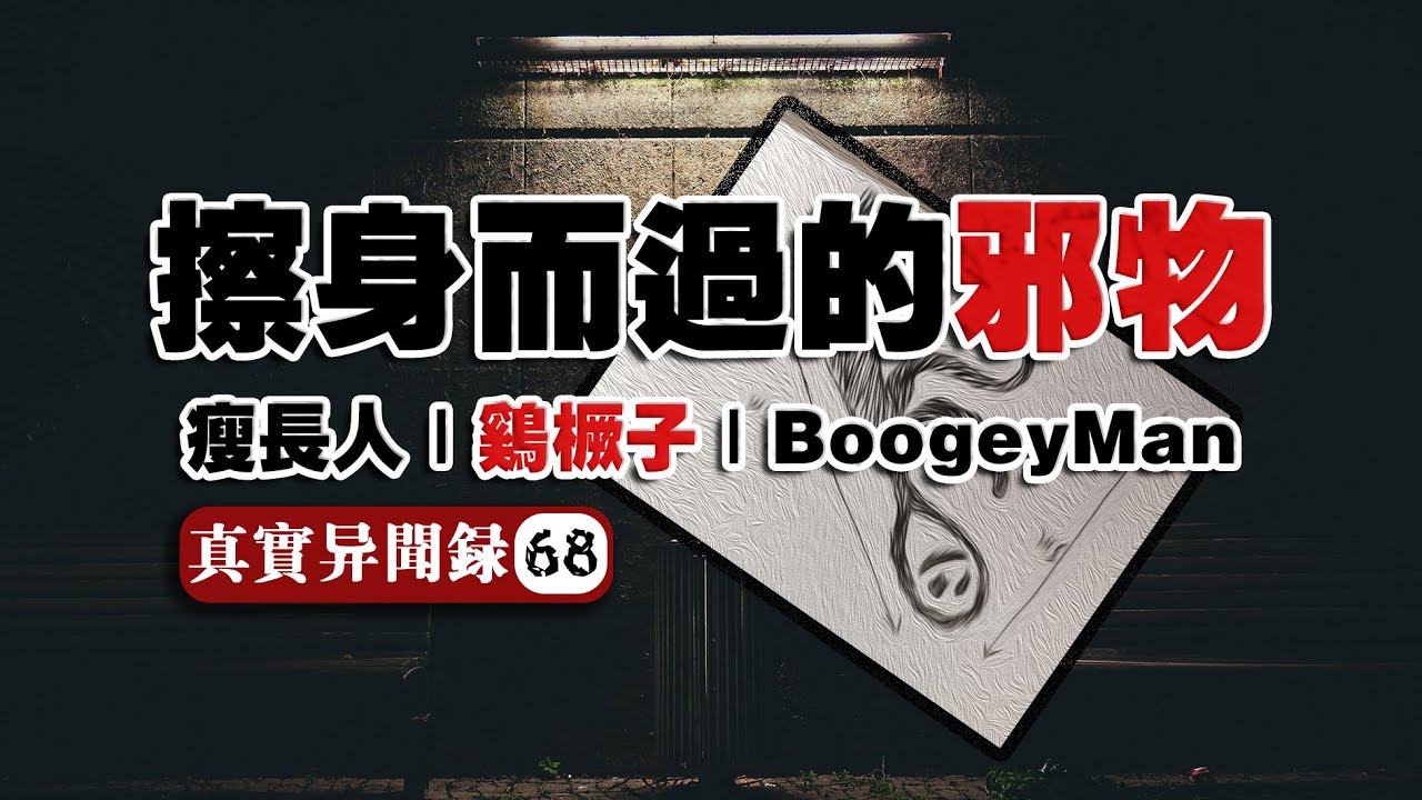 【異聞電臺】太爺爺村裏的雞頭人、把我困入夢境的瘦長鬼影？和怪物擦身而過的經歷大公開！