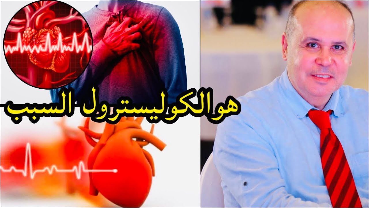 ارتفاع الكوليسترول 👌وتأثير الكوليسترول الضار والنافع في جسمك👌أدويه الكوليسترول وألام العضلات