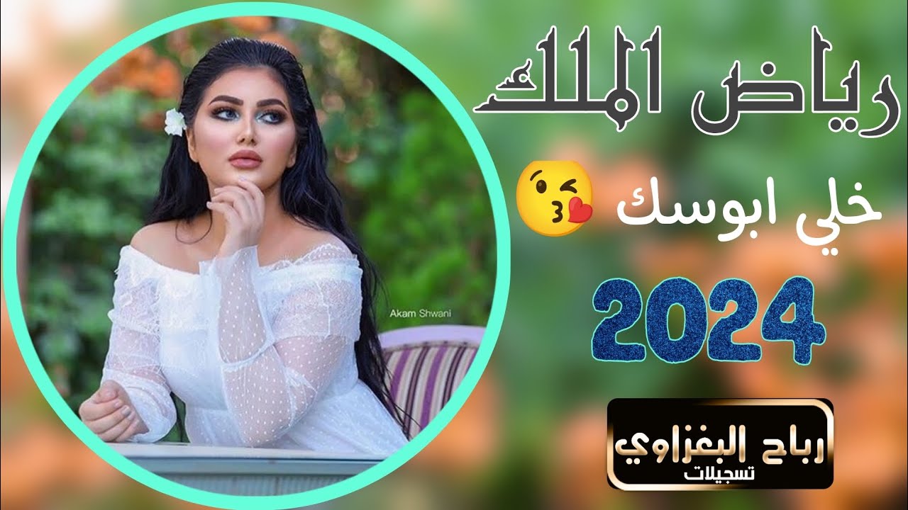 خلي ابوسك هين وهين واشمك من هلخدين  ( رياض الملك ) 2024