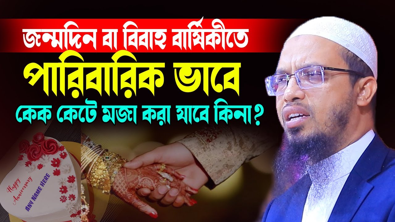 জন্মদিন বা বিবাহ বার্ষিকীতে পারিবারিক ভাবে কেক কেটে মজা করা যাবে কিনা ?  shaykh ahmadullah