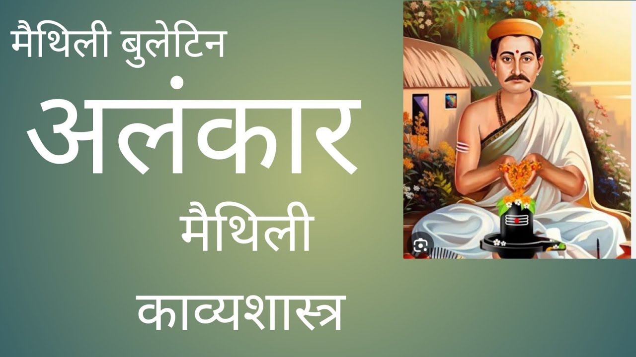 मैथिली काव्यशास्त्र #poetry #maithili #bnmu #मैथिलिसामाचार, #ग्रामर, ग्रामर 