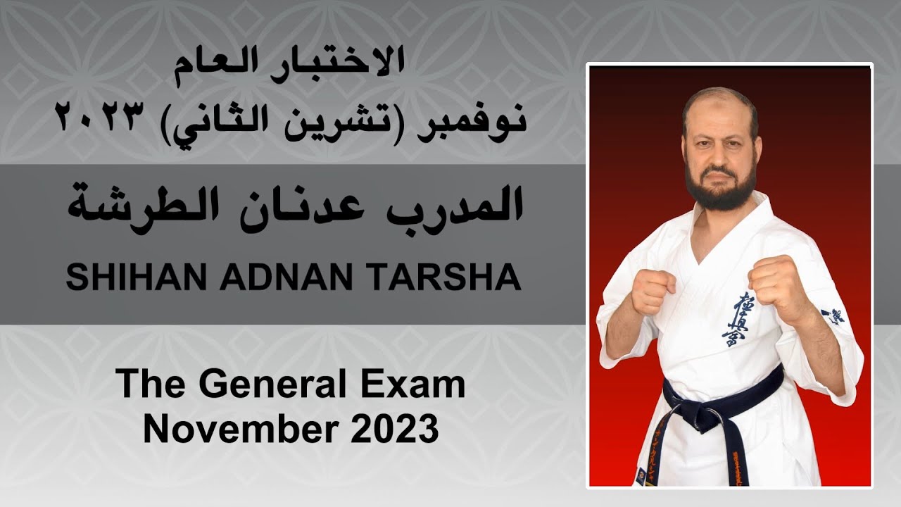 اختبار كيوكوشن: نوفمبر -Kyokushin Exam: November -2023