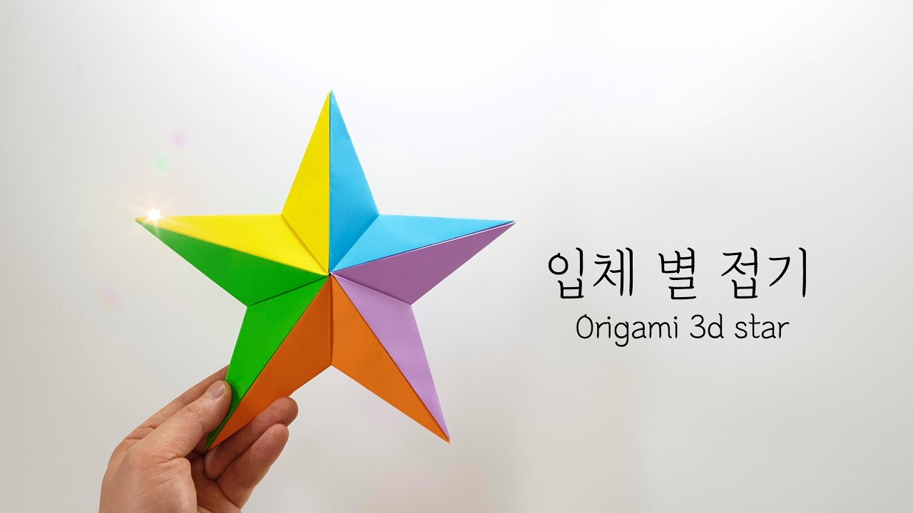 크리스마스 종이접기 입체별접기 origami 3D Star
