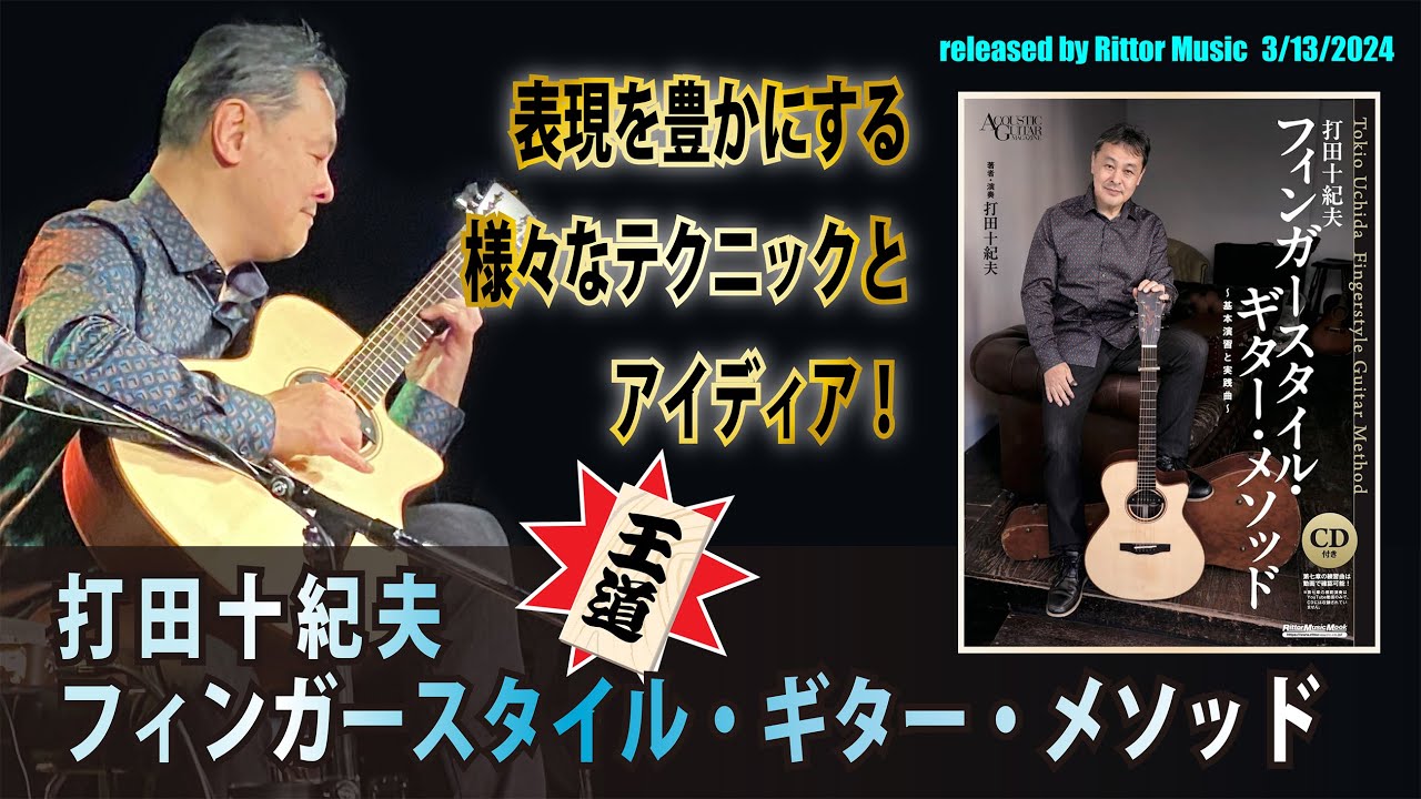 「打田十紀夫 フィンガースタイル・ギター・メソッド」プロモーション