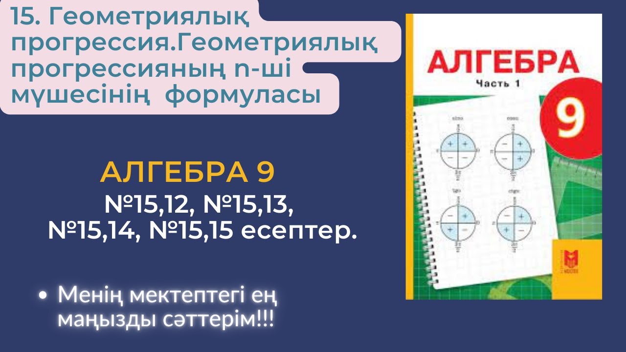 15. Геометриялық прогрессияның n-ші мүшесінің формуласы. №15,12;15,13; 15,14;15,15 . #алгебра9