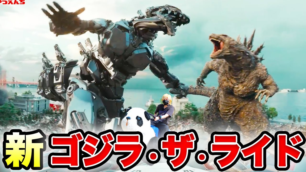 【新メカゴジラ】新ゴジラ・ザ・ライドに乗ってきたぁあああ【グレートクラッシュ】感想 ゼロ式機獣Ｇブレイカー 西武園ゆうえんち さらばウルトラマン・ザ・ライド 山崎貴監督 ゴジラ-1.0 ゴジラ-0.0