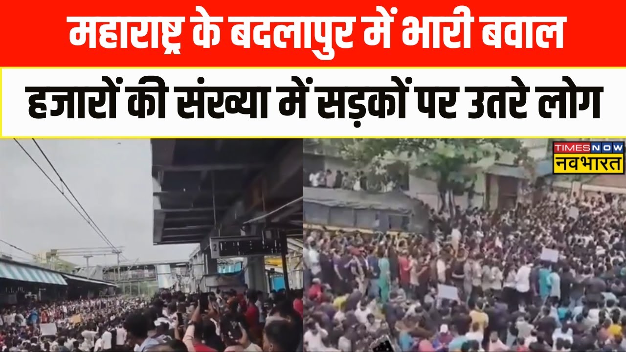 Maharashtra के Badlapur में भारी बवाल, यौन शोषण का मामला, हजारों की संख्या में लोग सड़कों पर | Hindi