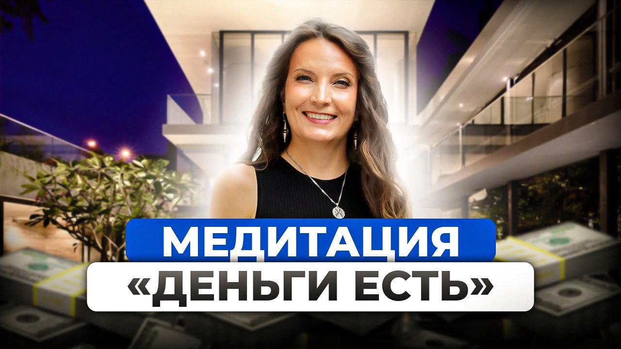 МЕДИТАЦИЯ «ДЕНЬГИ ЕСТЬ» | Сеанс Рейки с Надей Сок