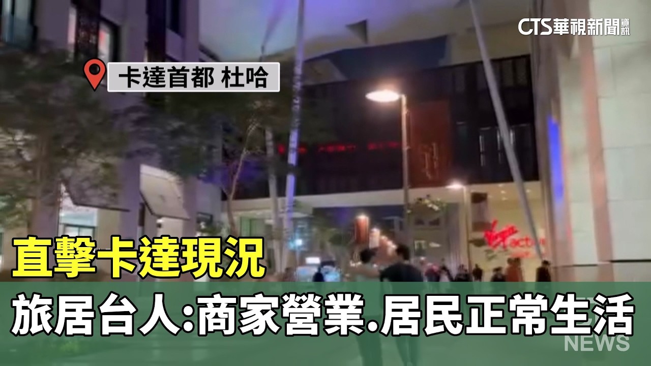 直擊卡達現況　旅居台人：商家營業.居民正常生活｜華視新聞 20260303 @CtsTw