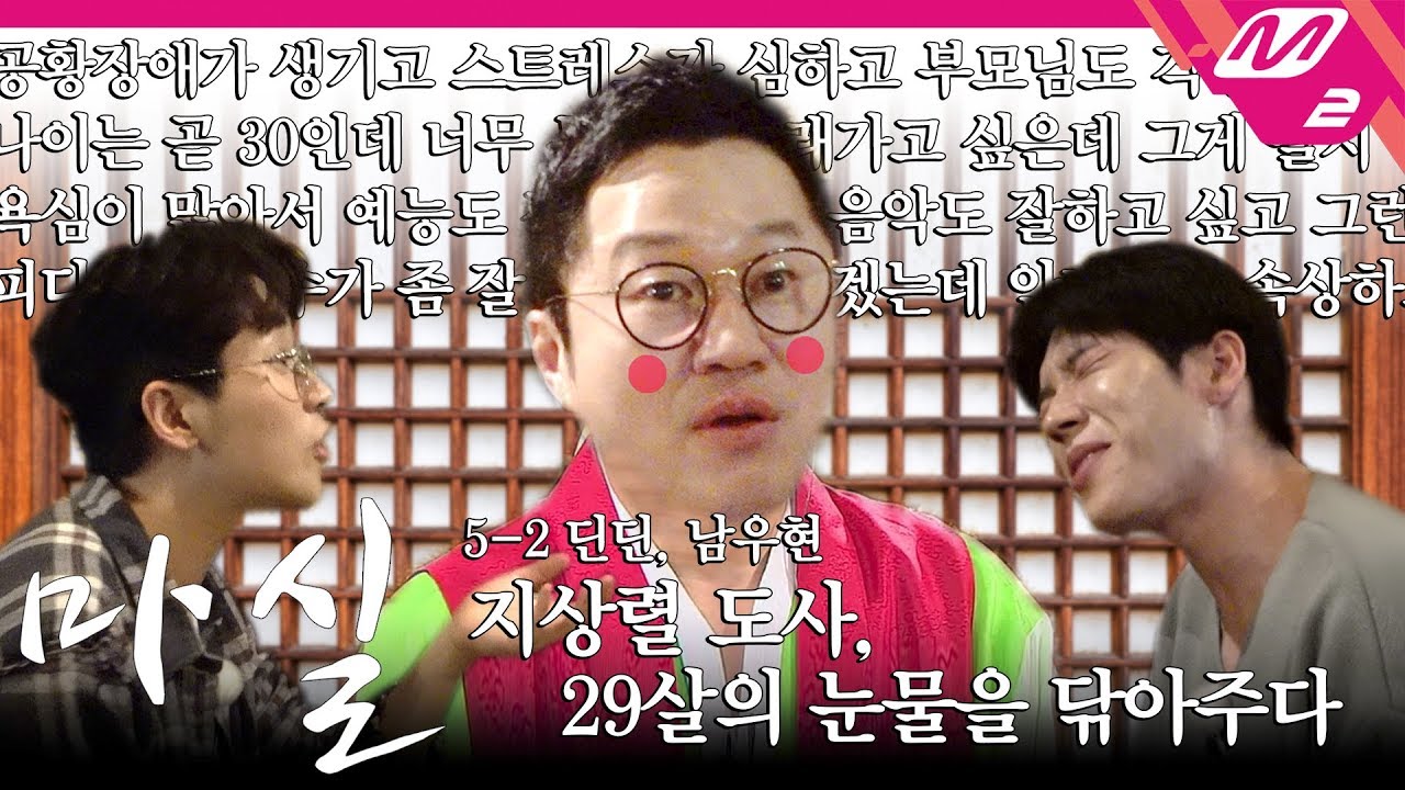 [마실] 눈물없인 못 듣는 상렬이 형의 외로움(?) 썰 | 딘딘, 남우현 Ep.5-2