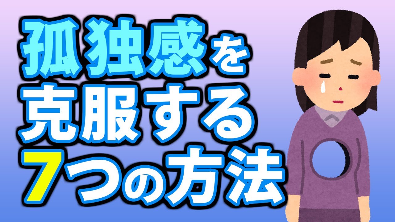 孤独感を克服する７つの方法！寂しさを埋める＆紛らわすコツとは？