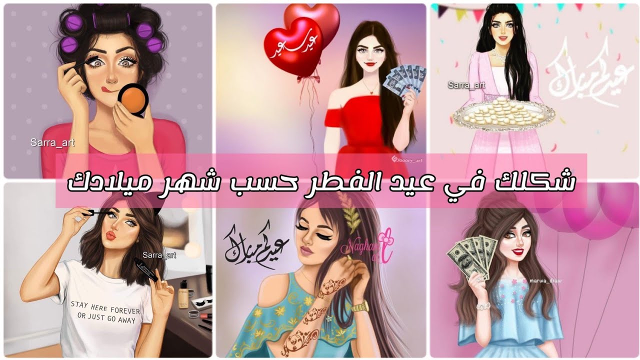 شكلك في عيد الفطر حسب شهر ميلادك🎈🎉