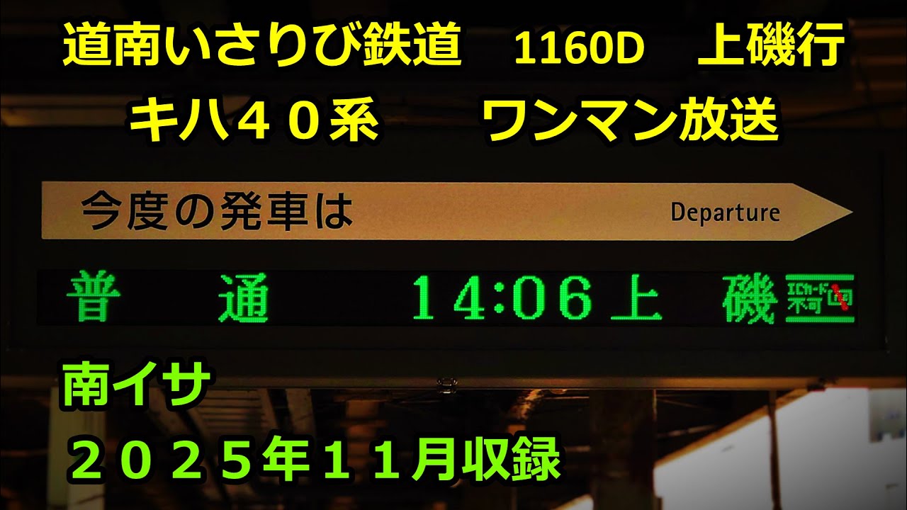 ［25-11］道南いさりび鉄道1160D（函館→上磯）ワンマン放送