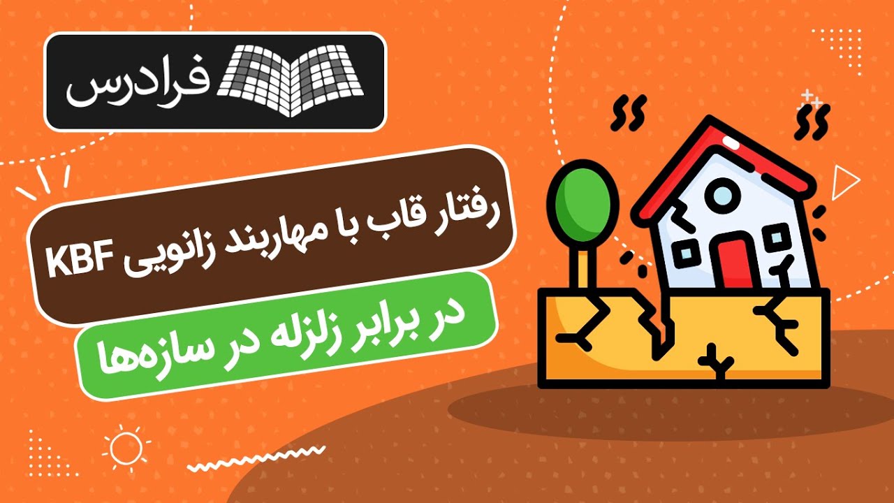 آموزش رفتار قاب با مهاربند زانویی در برابر زلزله در سازه ها