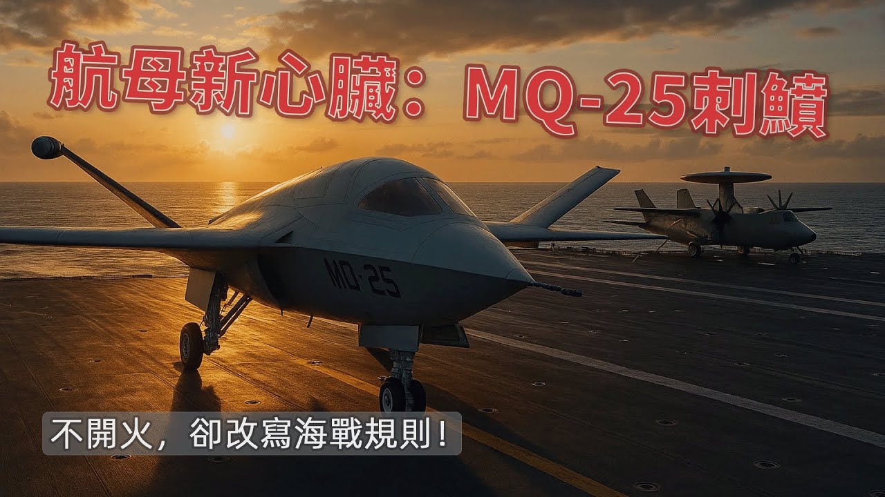 它不開火，卻能決定海戰勝負&mdash;&mdash;MQ-25的戰略意義！#軍武視角 #MQ25 #刺鱝 #無人機 #航母戰鬥群 #空中加油機 #波音 #美國海軍