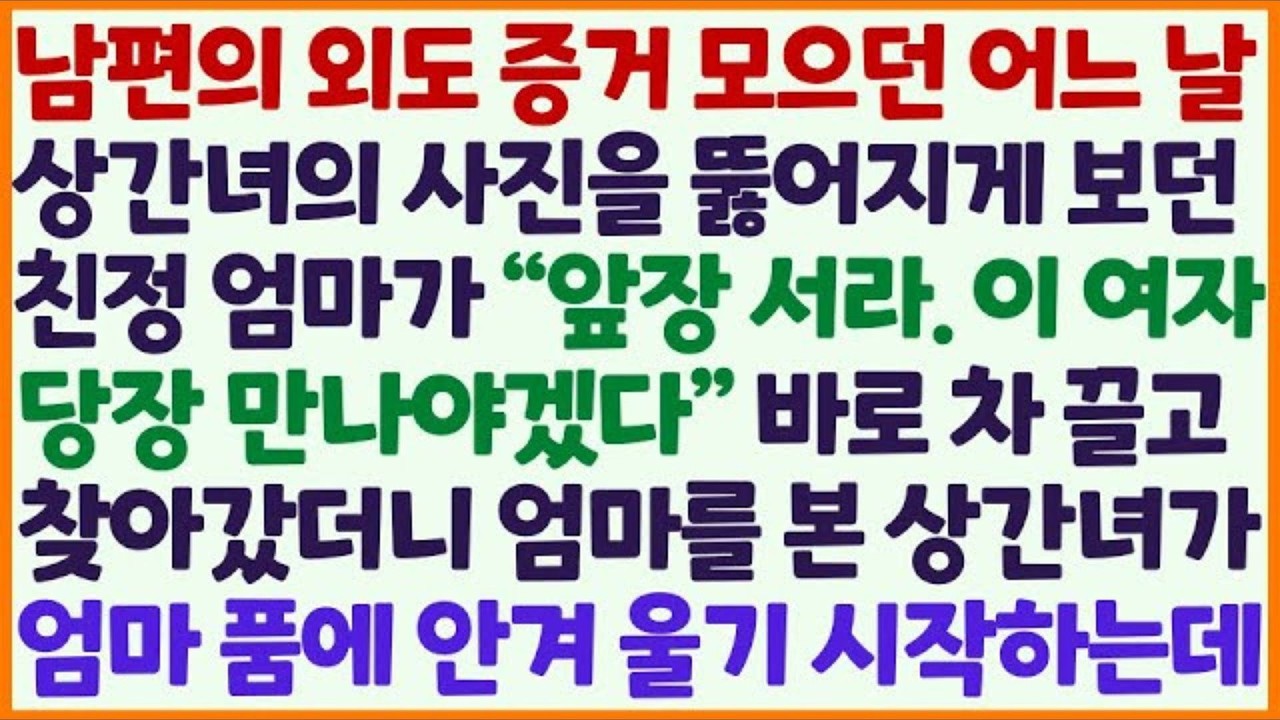신청사연 남편 바람 핀 증거를 모으던 중 상간녀 사진을 본 엄마가 앞장 서라며 날 끌고가자 엄마를 본 여자가 눈물을 뚝뚝  감동사연 사이다사연 라디오드라마 사연라디오