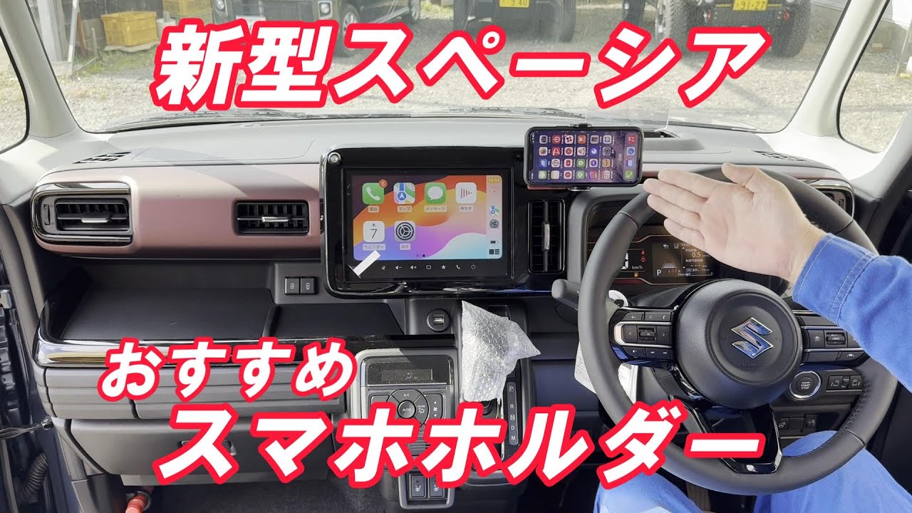 新型スペーシア【おすすめスマホホルダー！】最新スマホホルダー検証と解説と提案！スペーシアカスタム、MK94S MK54S