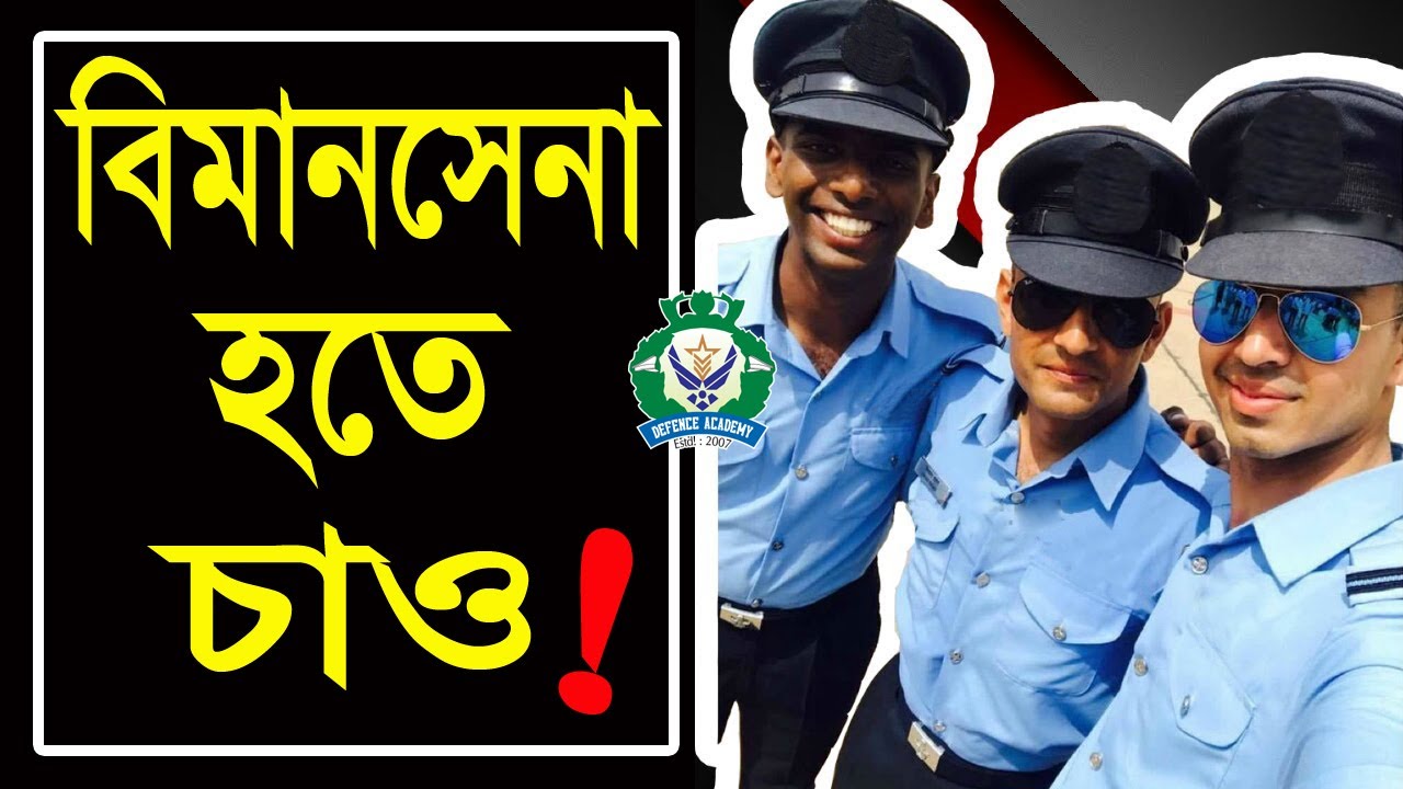 বিমানসেনা ভর্তিযুদ্ধ Airmen Technical Non-Technical Provost MTOF Medical Assistant Bimansena Exam