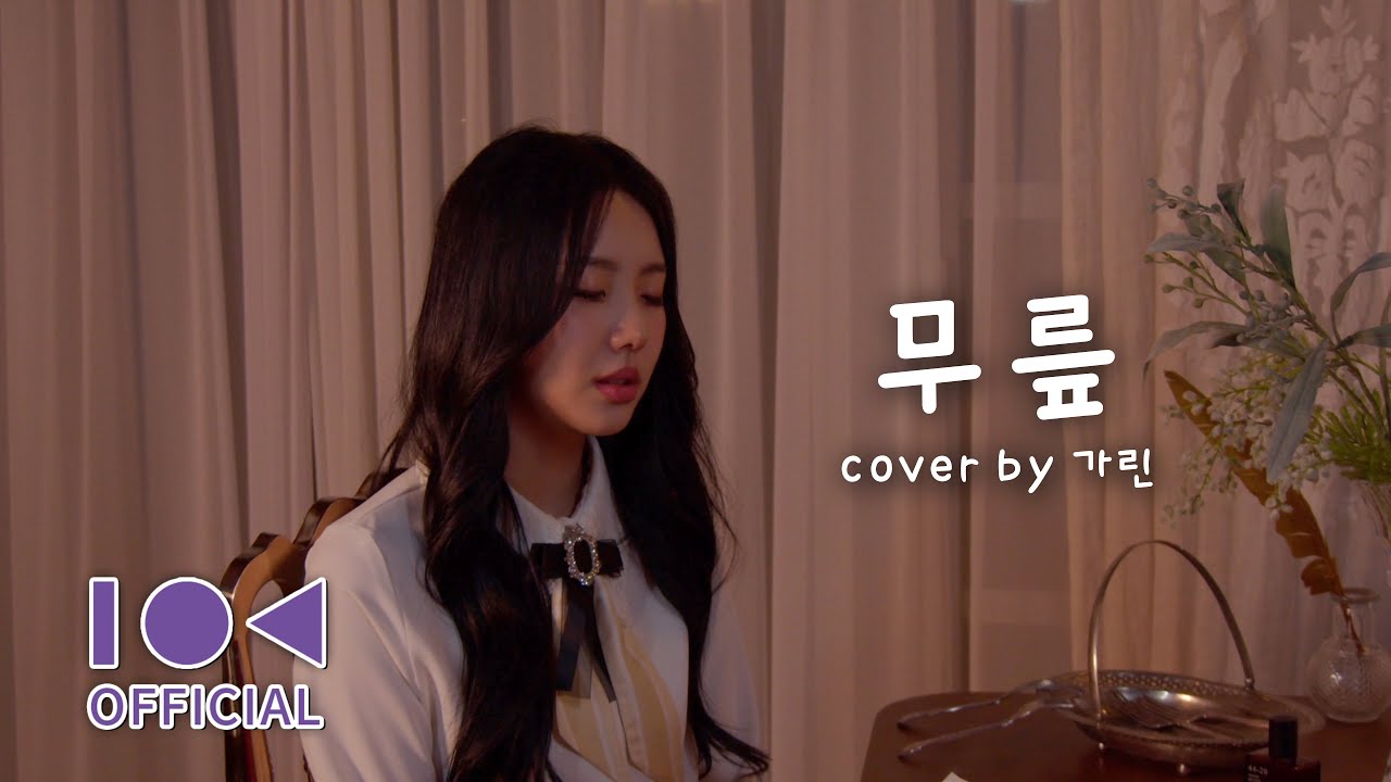 아이유(IU) '무릎' Cover by 앨리스(ALICE) - 가린(KARIN)